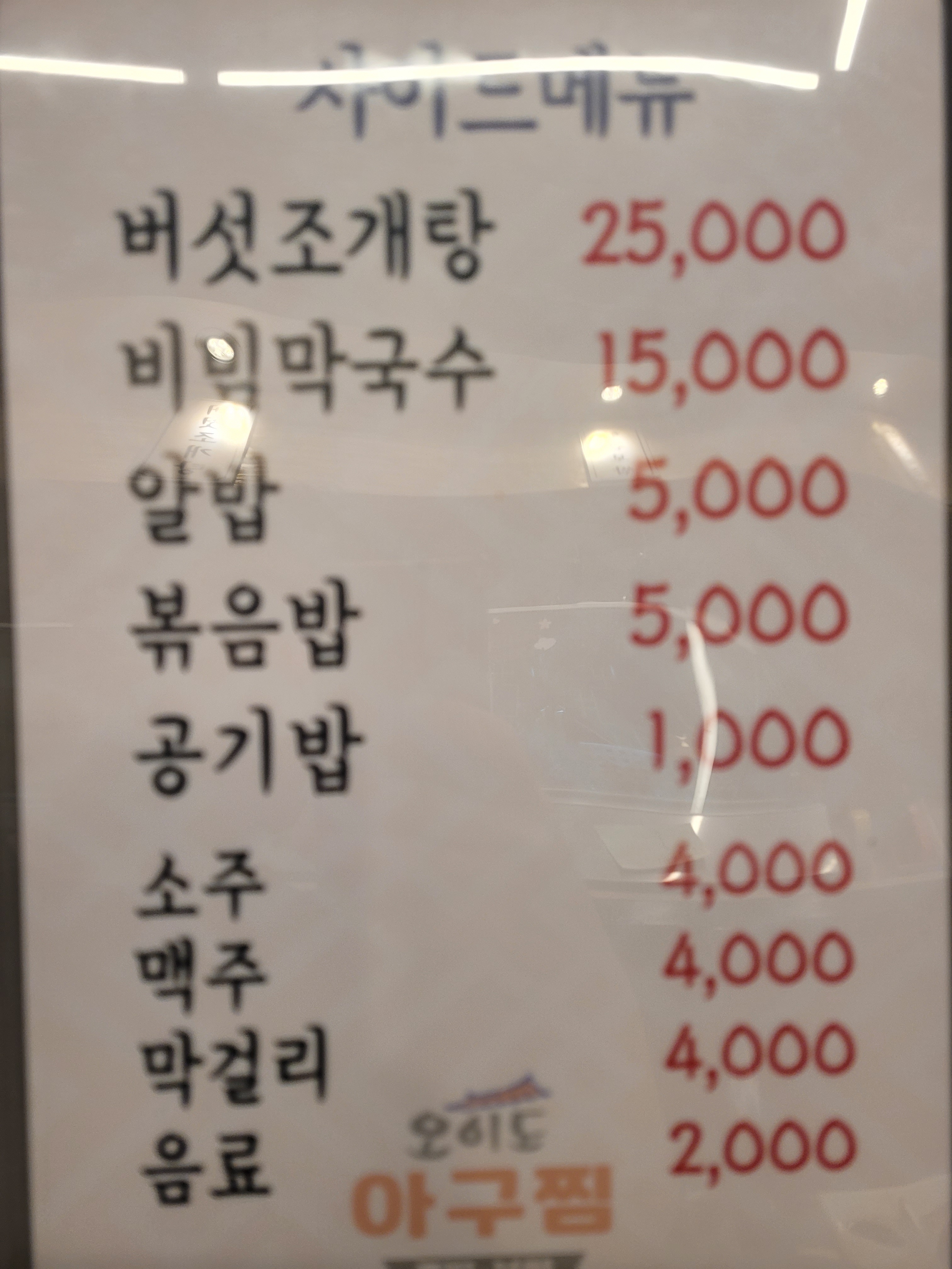 오이도 아구찜