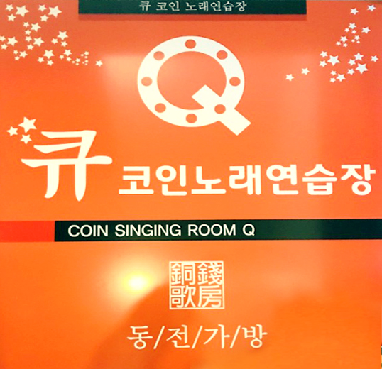 큐코인노래방 2층
