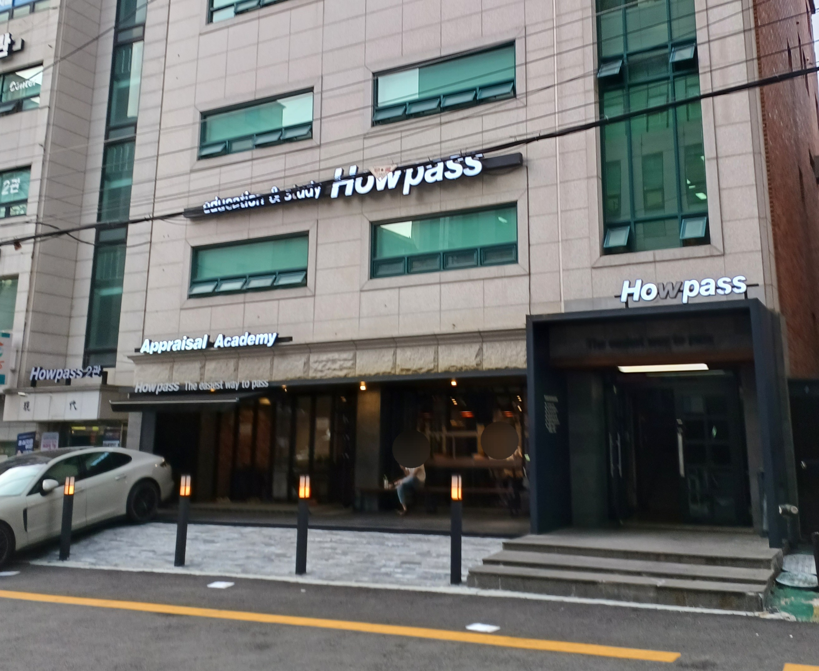하우패스고시학원
