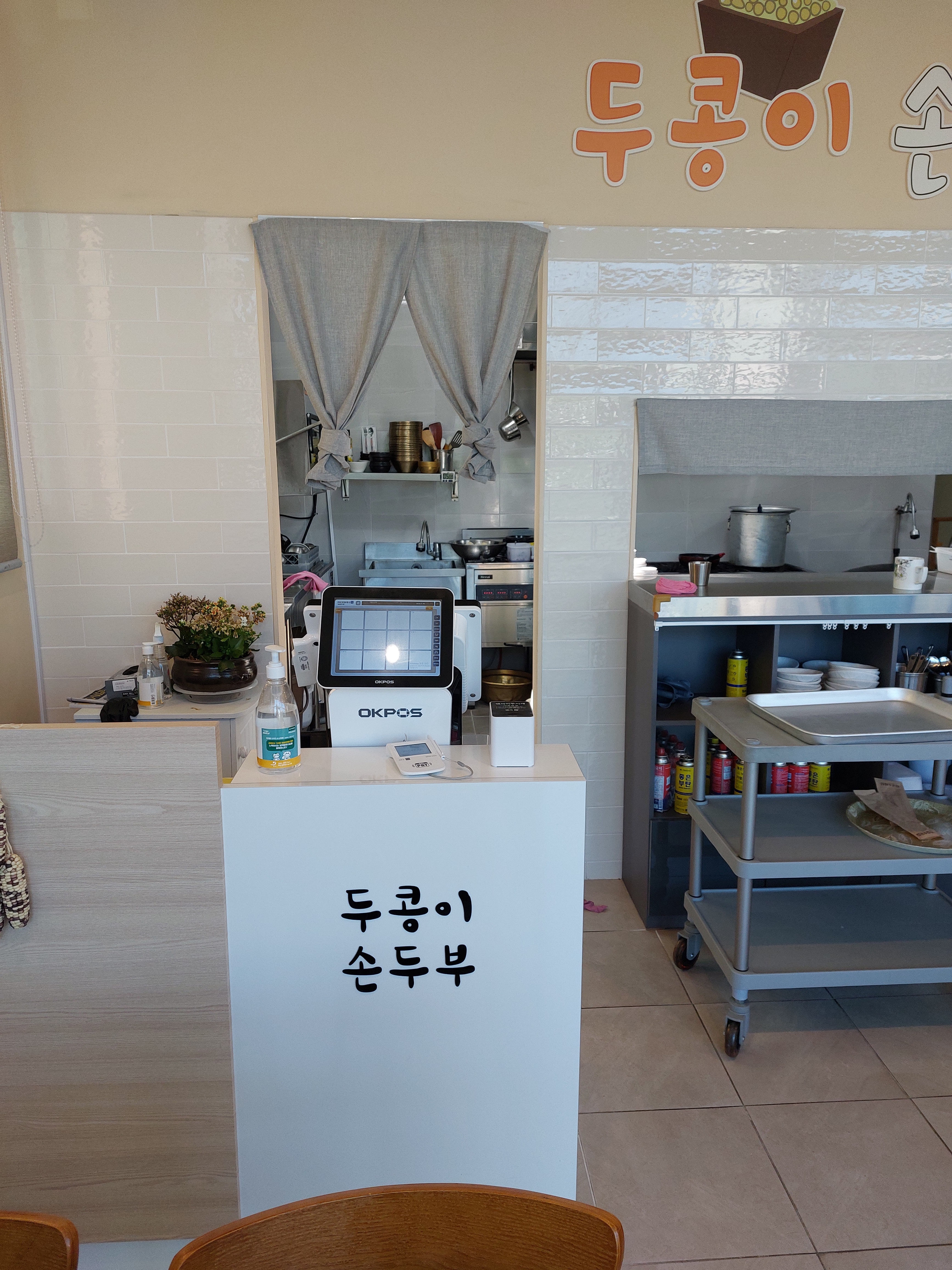 두콩이손두부