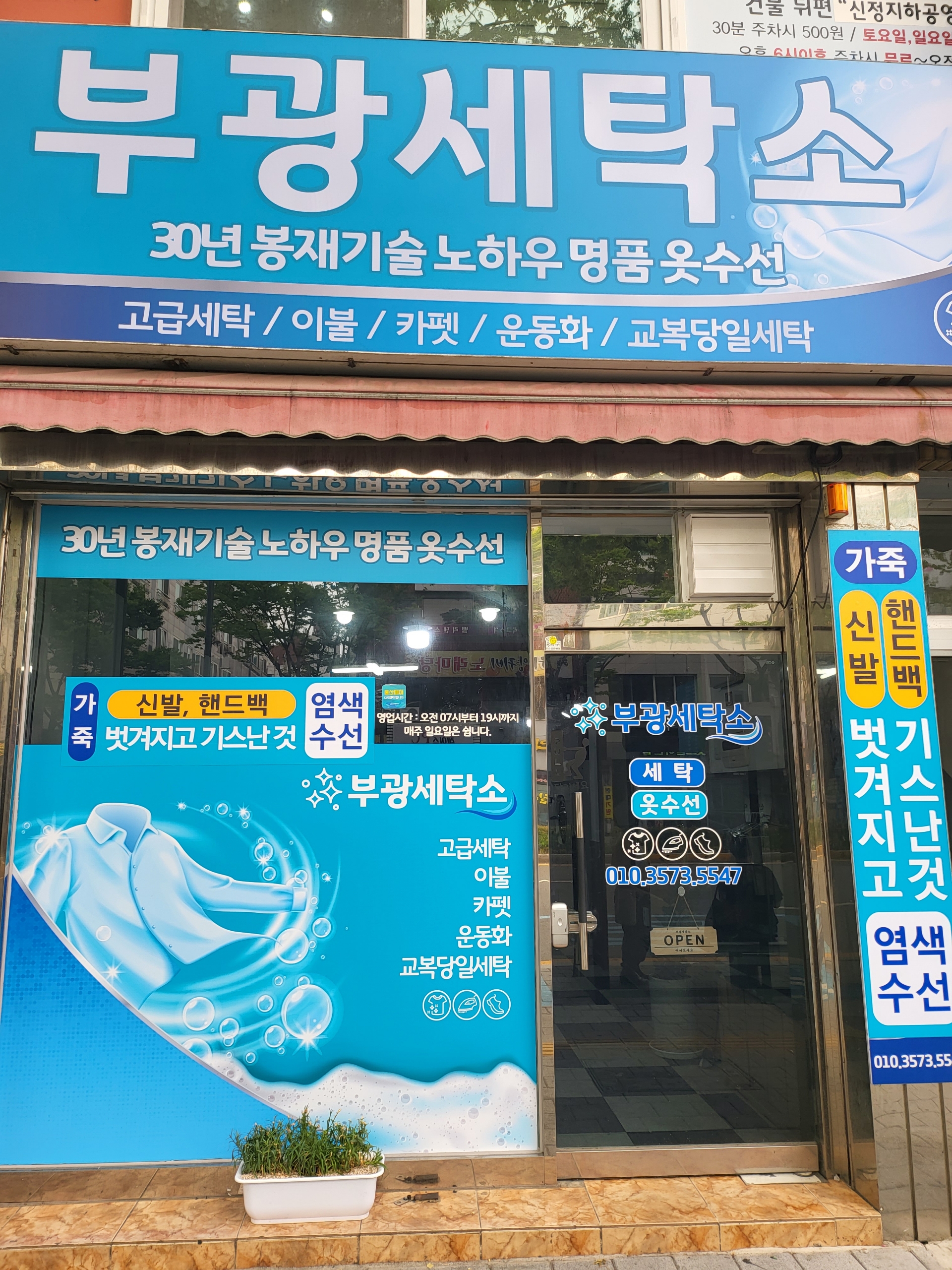 부광세탁소