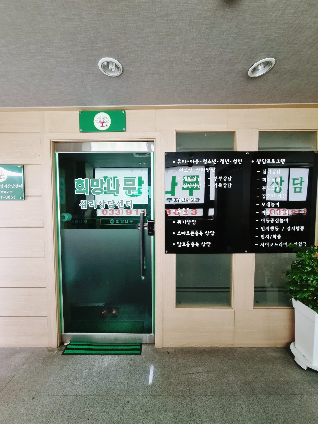 희망나무심리상담센터 대표 이미지