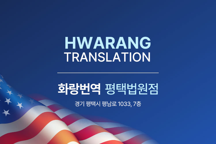 화랑번역 평택번역공증대행 내부 또는 관련 모습