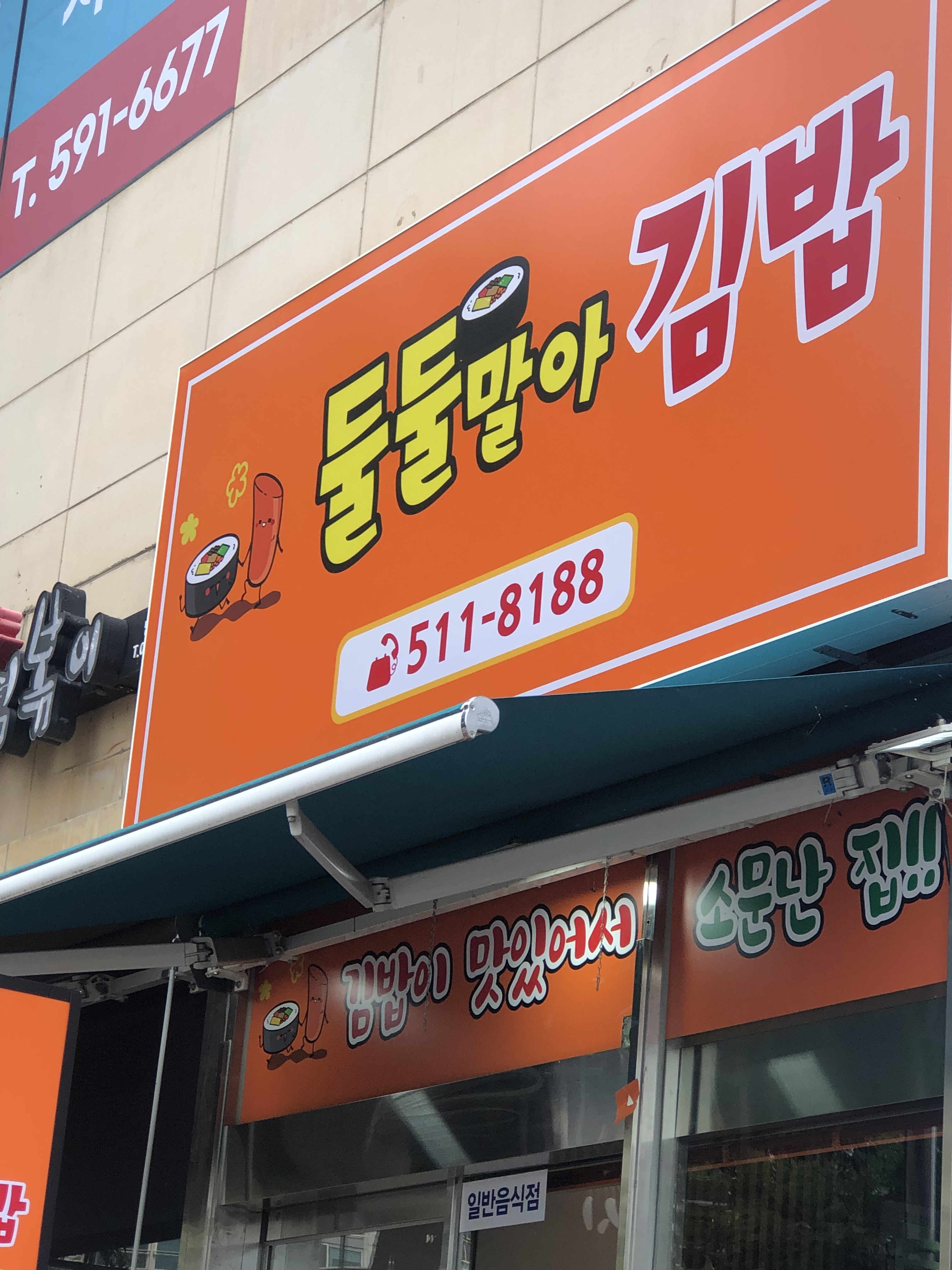 둘둘말아김밥