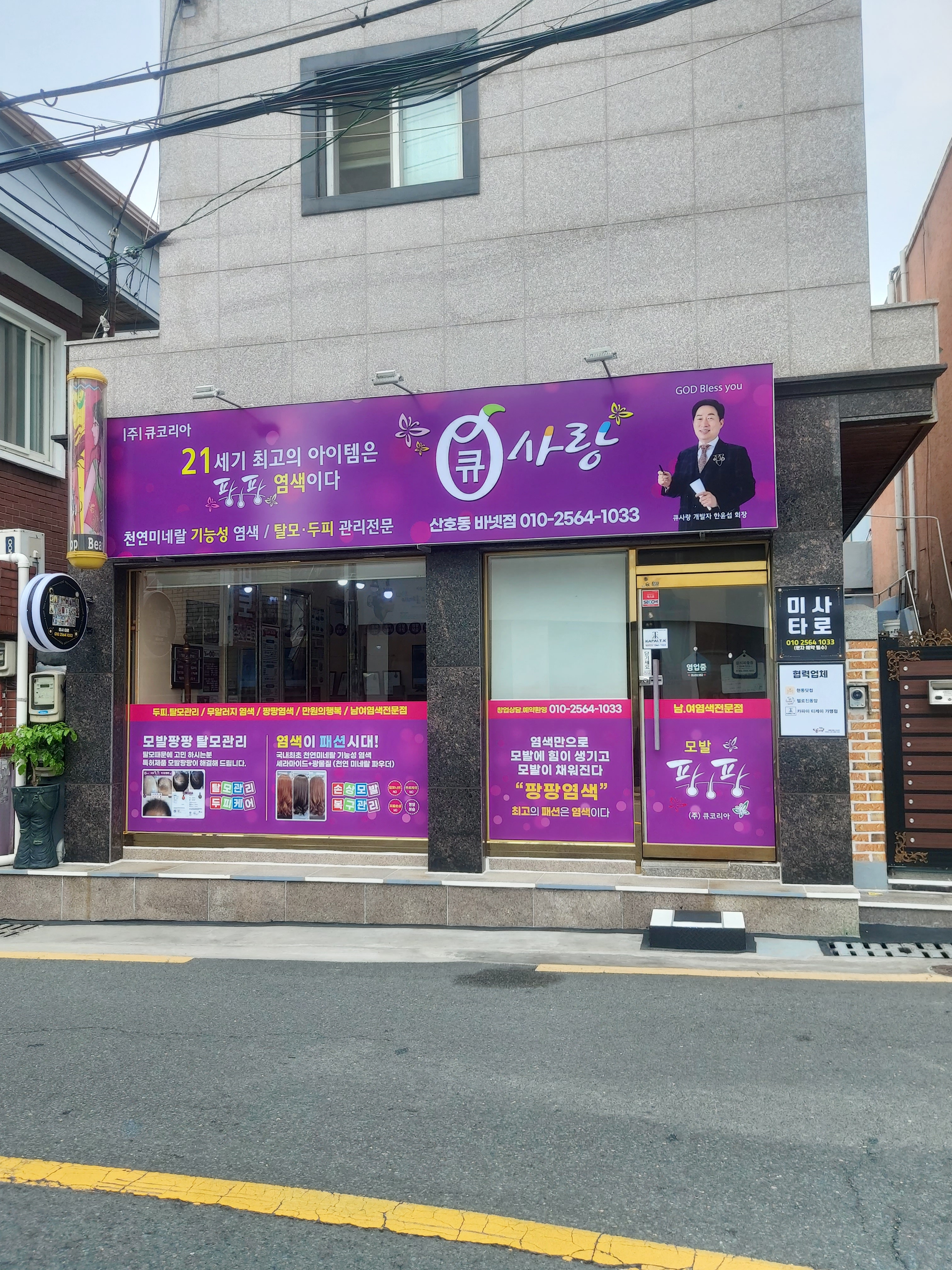 큐사랑 산호동바냇점