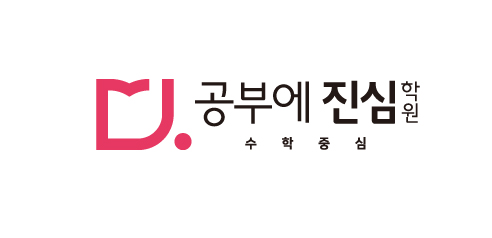공부에진심학원