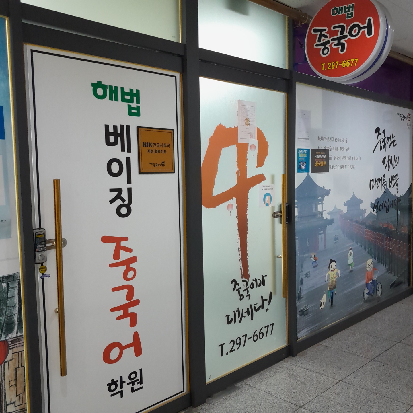 해법베이징중국어학원
