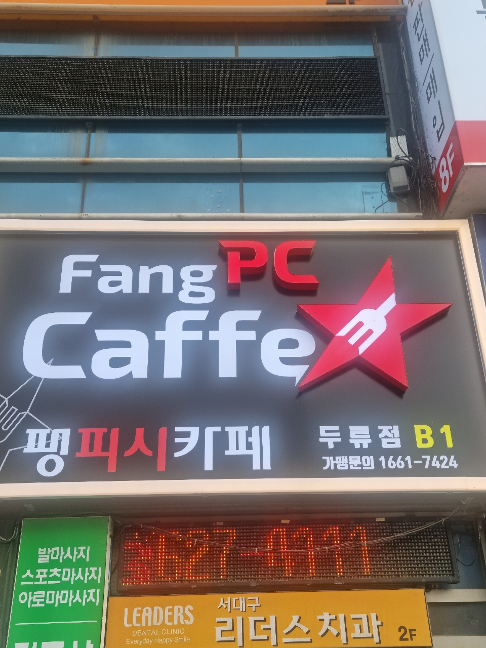 팡피씨카페 본점