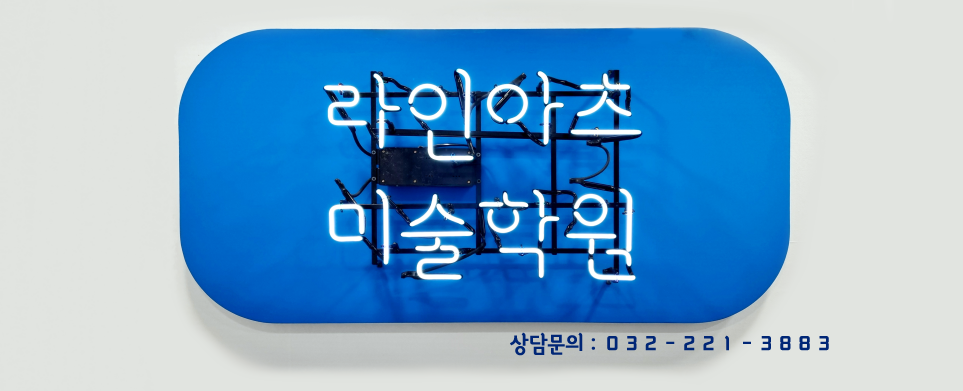라인아츠미술학원