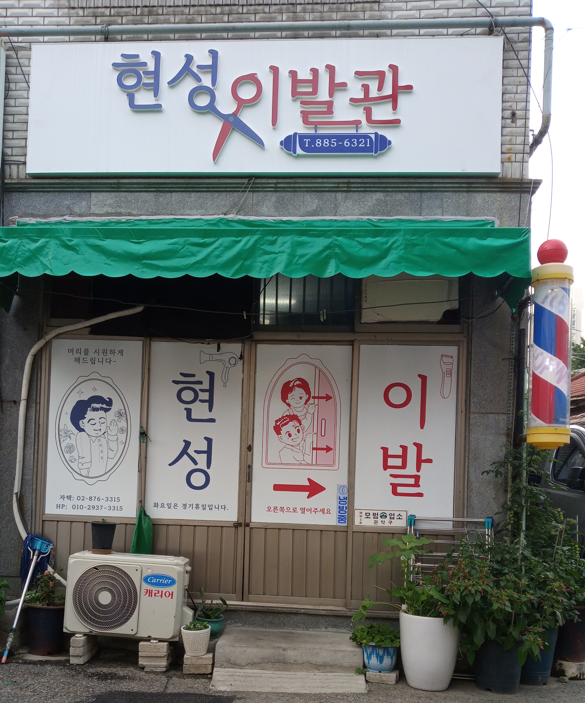 현성이발관