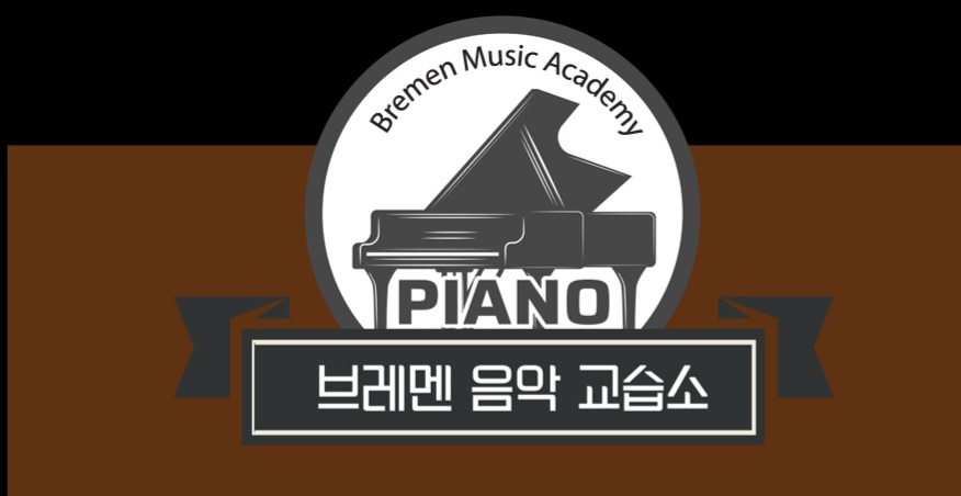 브레멘음악교습소
