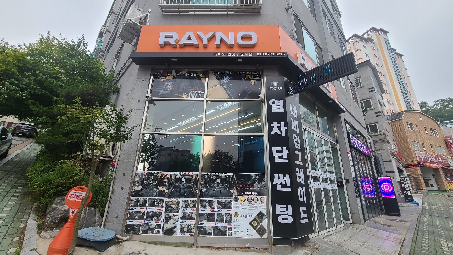 레이노 군포점