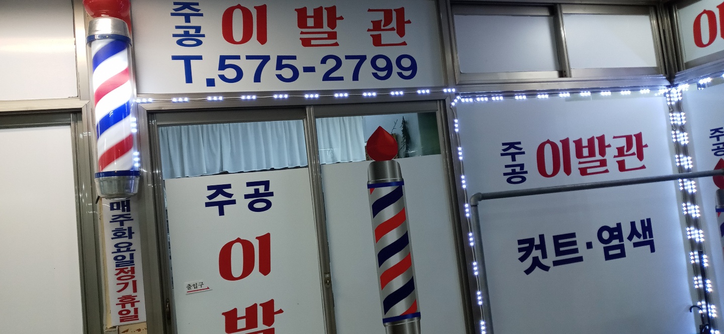 주공 이발소