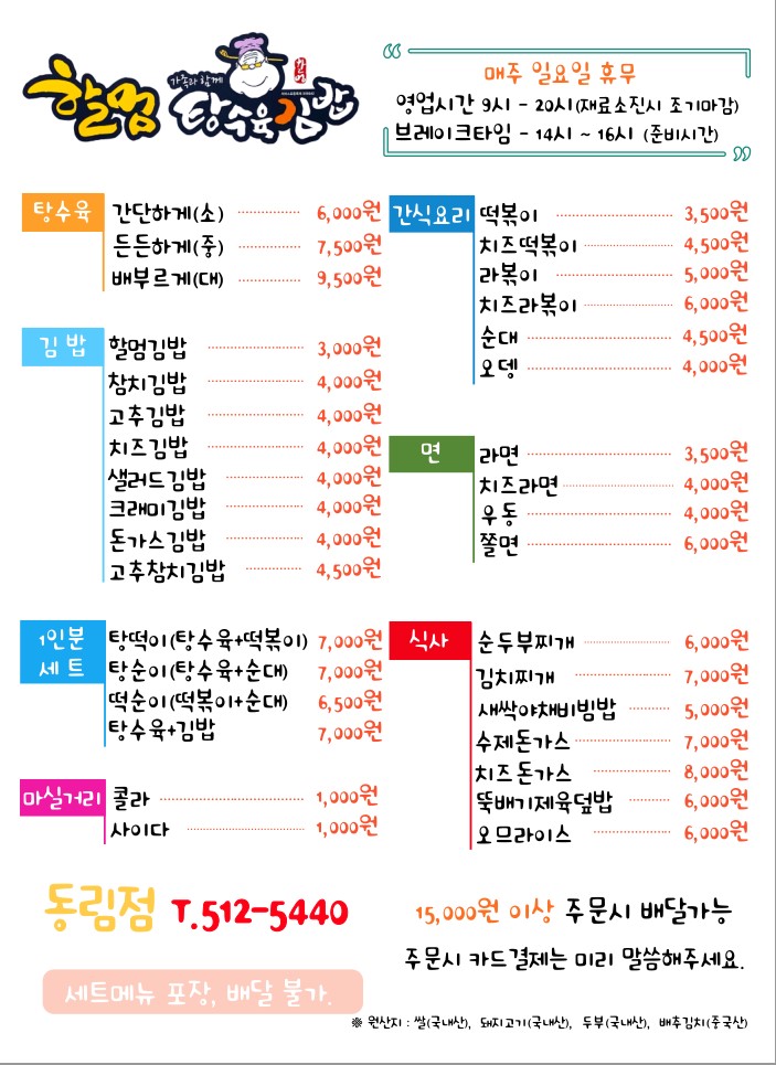 할멈탕수육김밥 동림점
