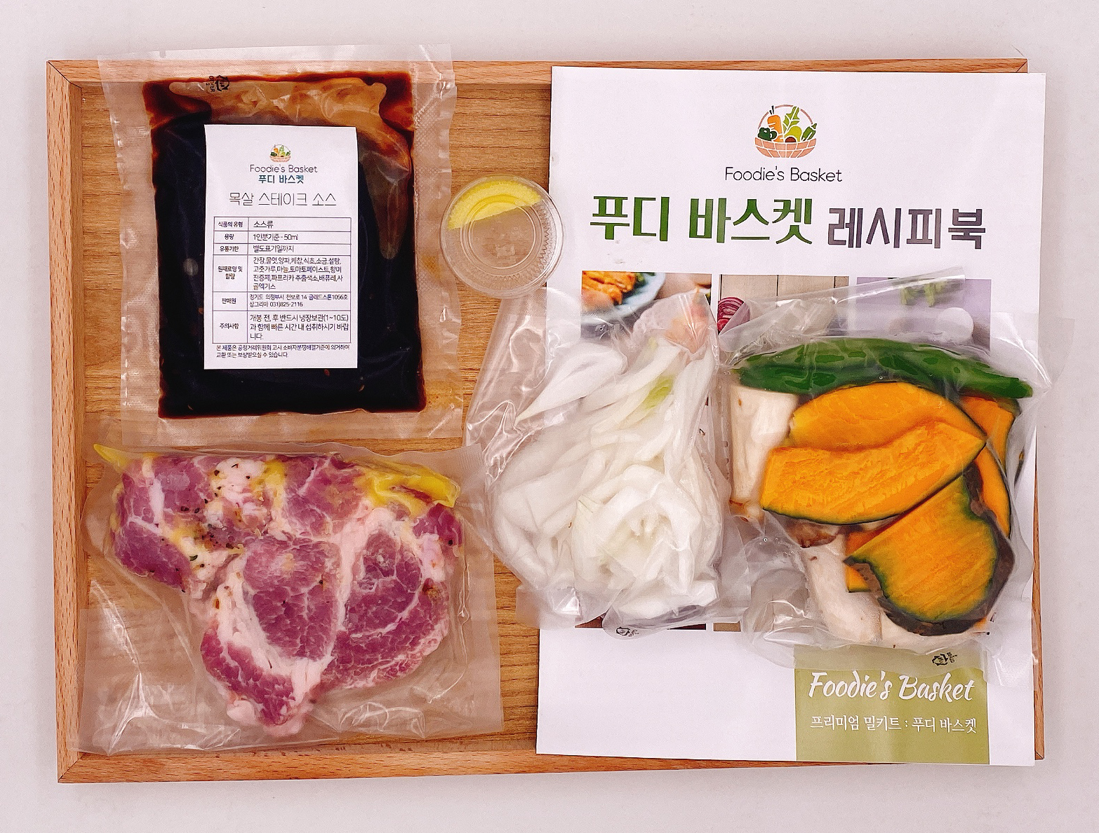 푸디 바스켓 밀키트