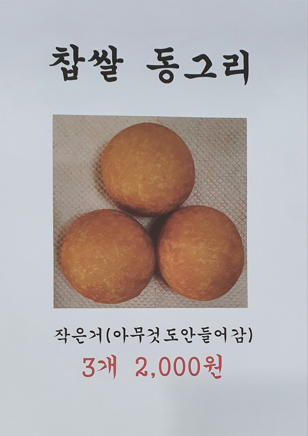 황금찹쌀꽈배기 석계점