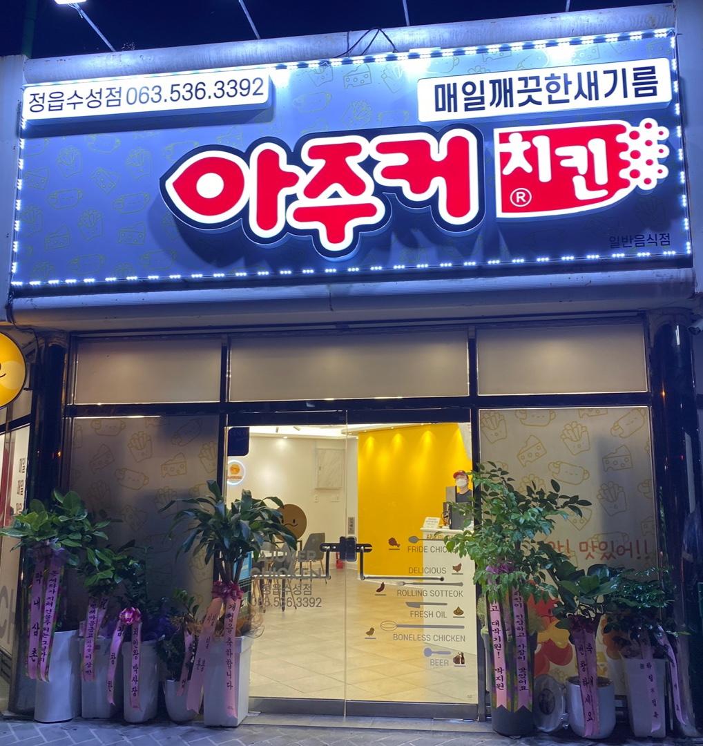 아주커치킨 정읍수성점