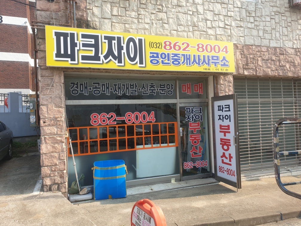 파크자이부동산공인중개사사무소