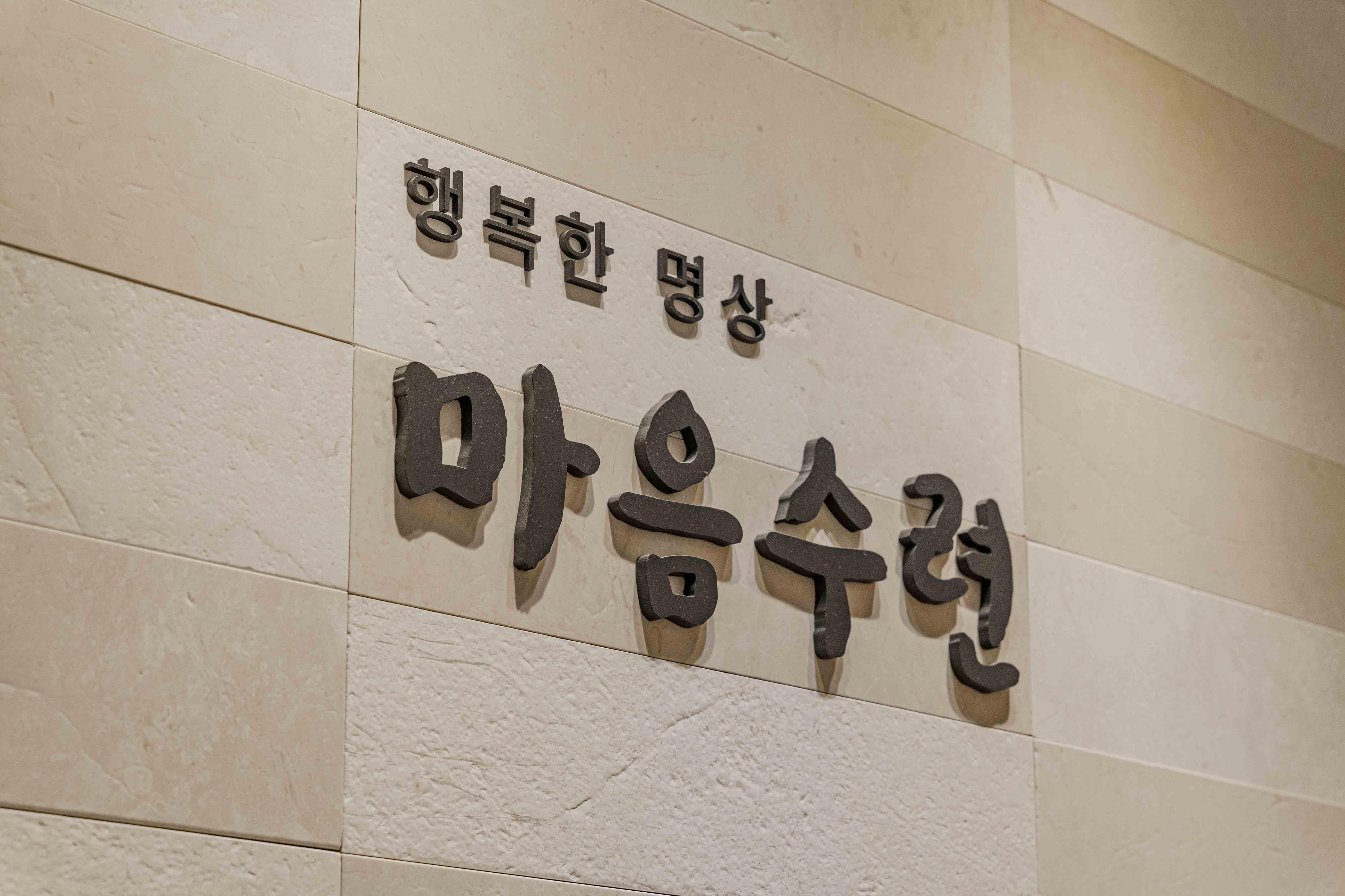 마음수련 성남 명상센터 대표 이미지