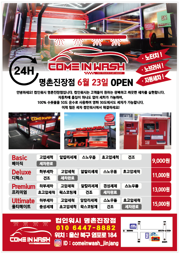 컴인워시 울산 명촌진장점