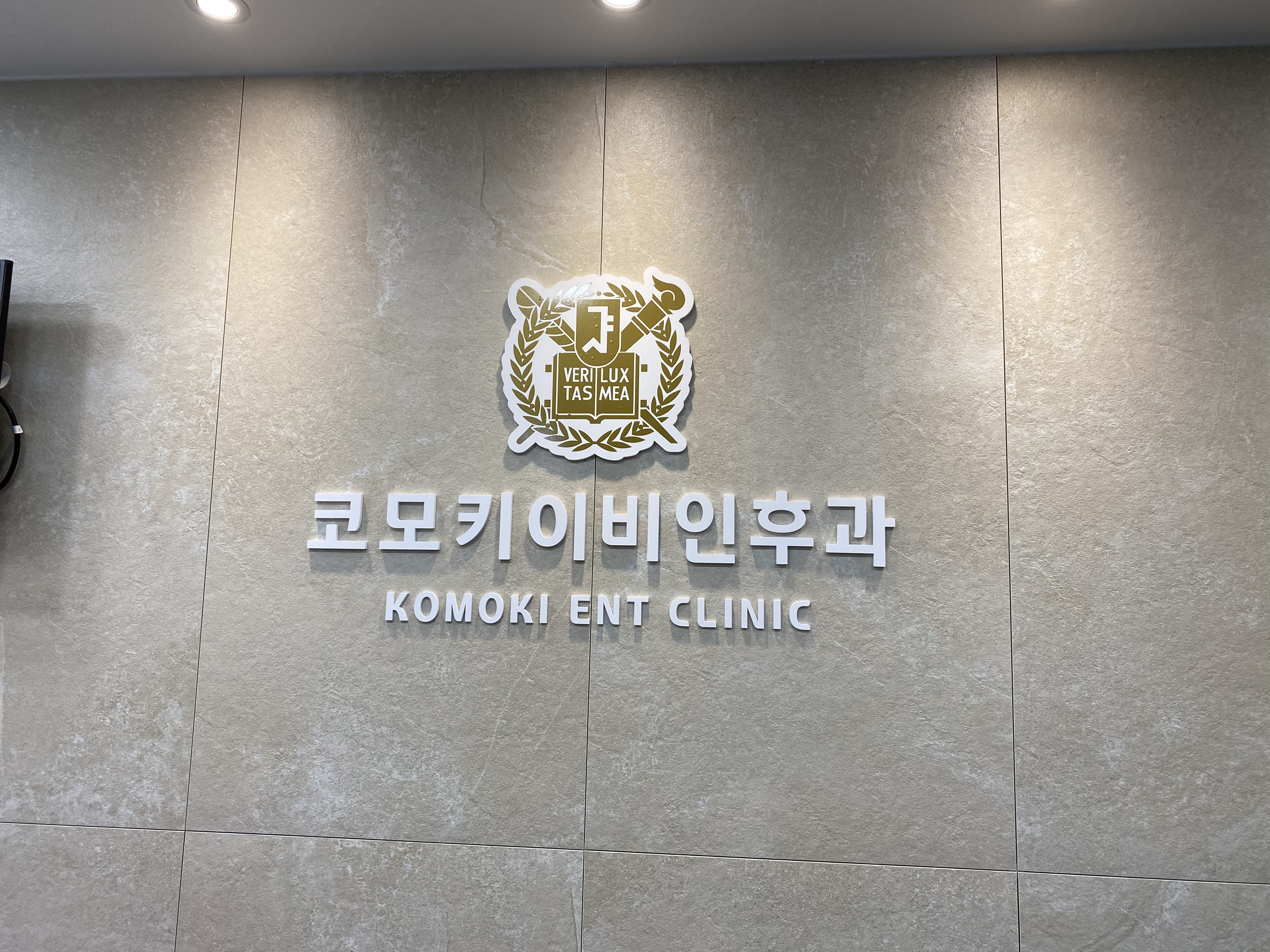 코모키이비인후과의원