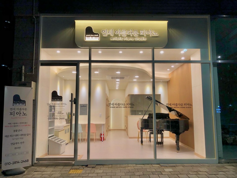 연세아름다운피아노
