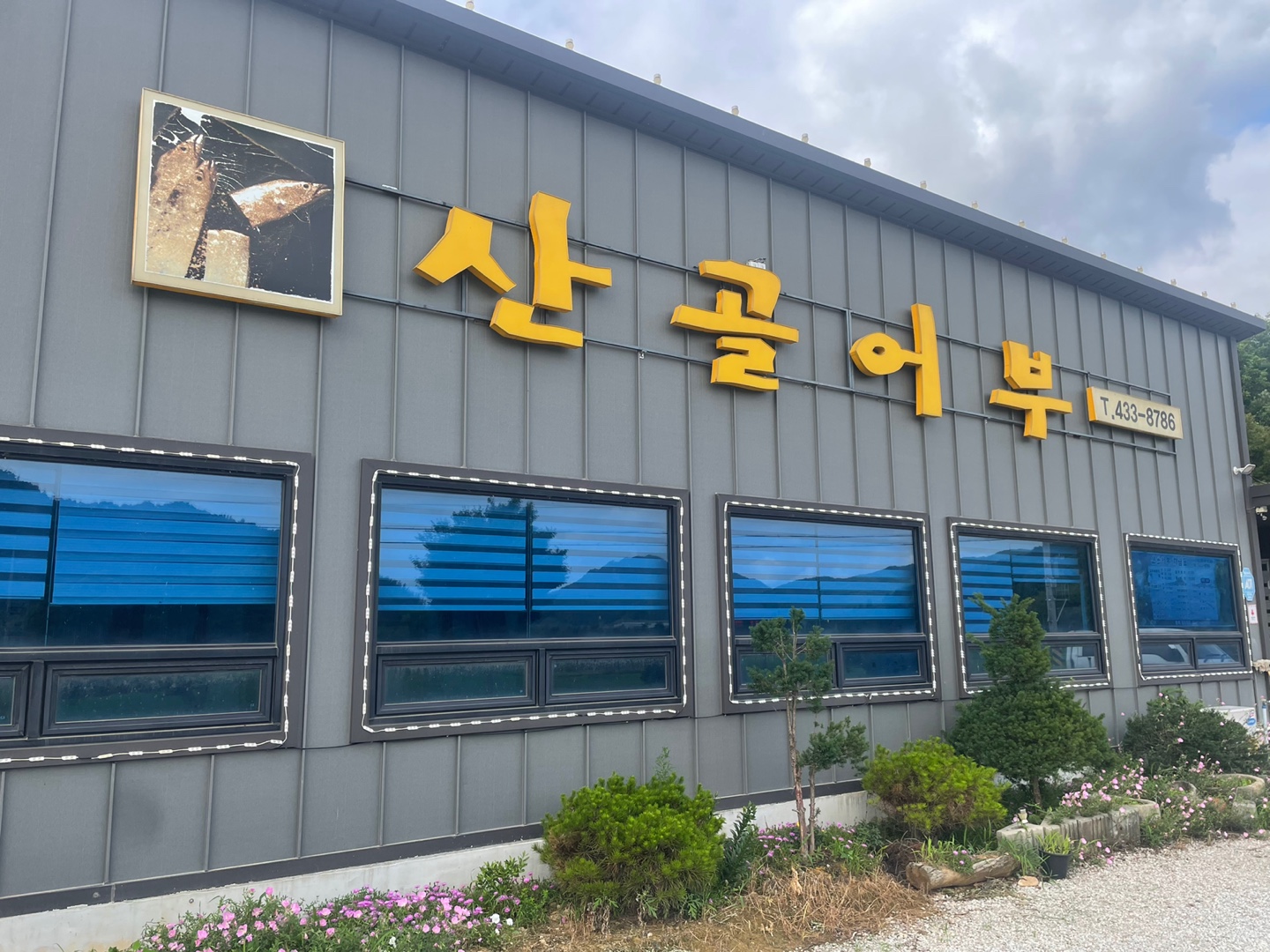 산골어부 설명사진