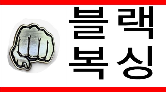 경기도 용인시 수지구 복싱체육관 블랙복싱 내부 모습 2