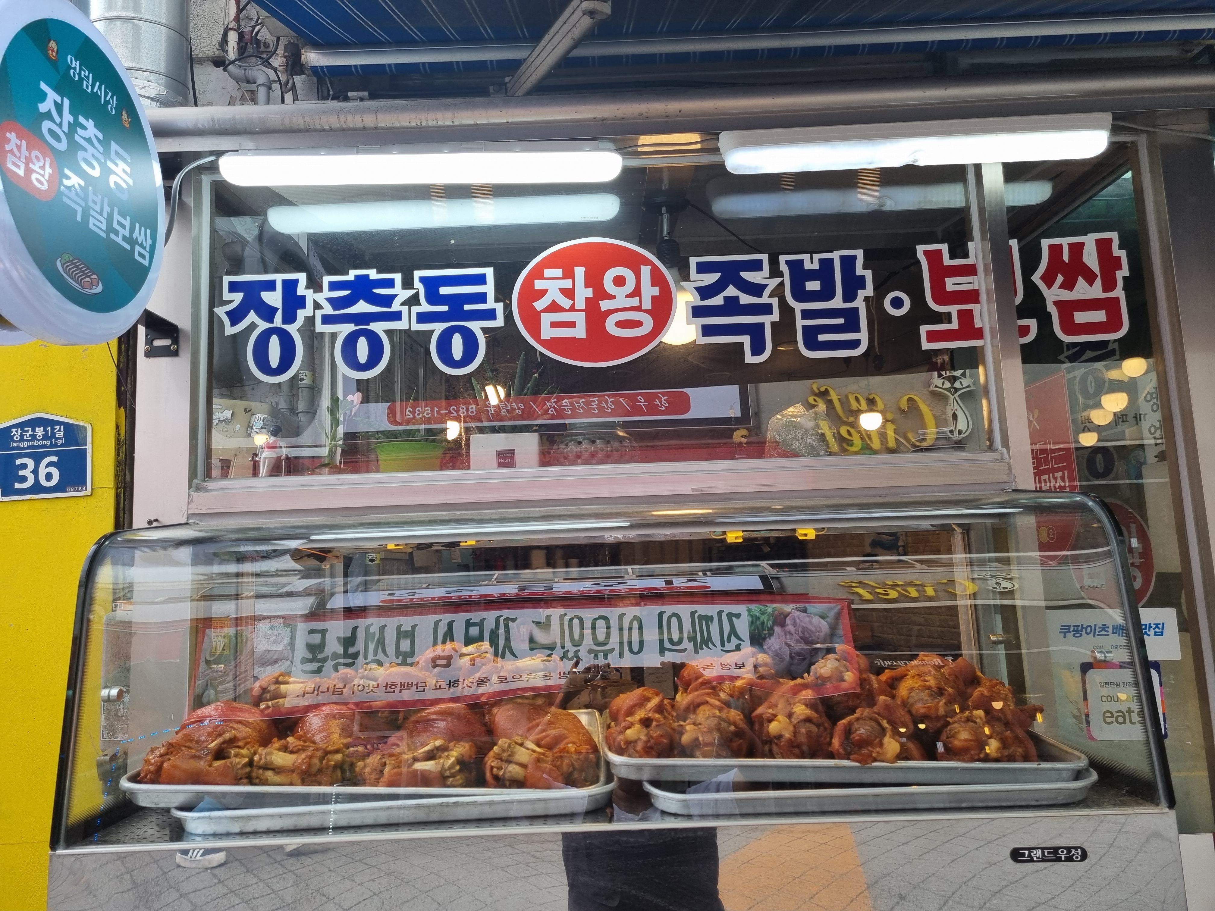 장충동참 왕 족발보쌈