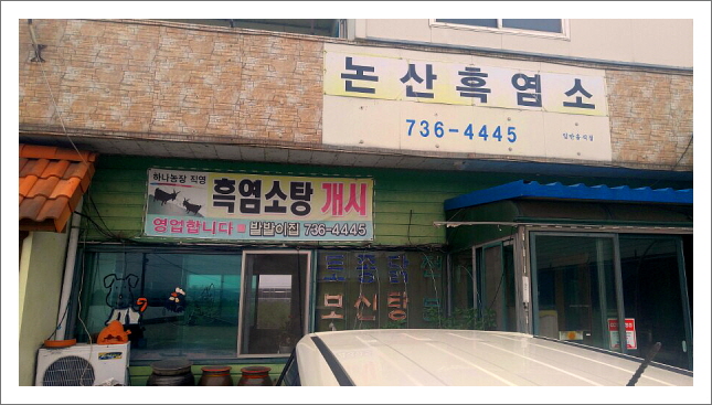 논산흑염소