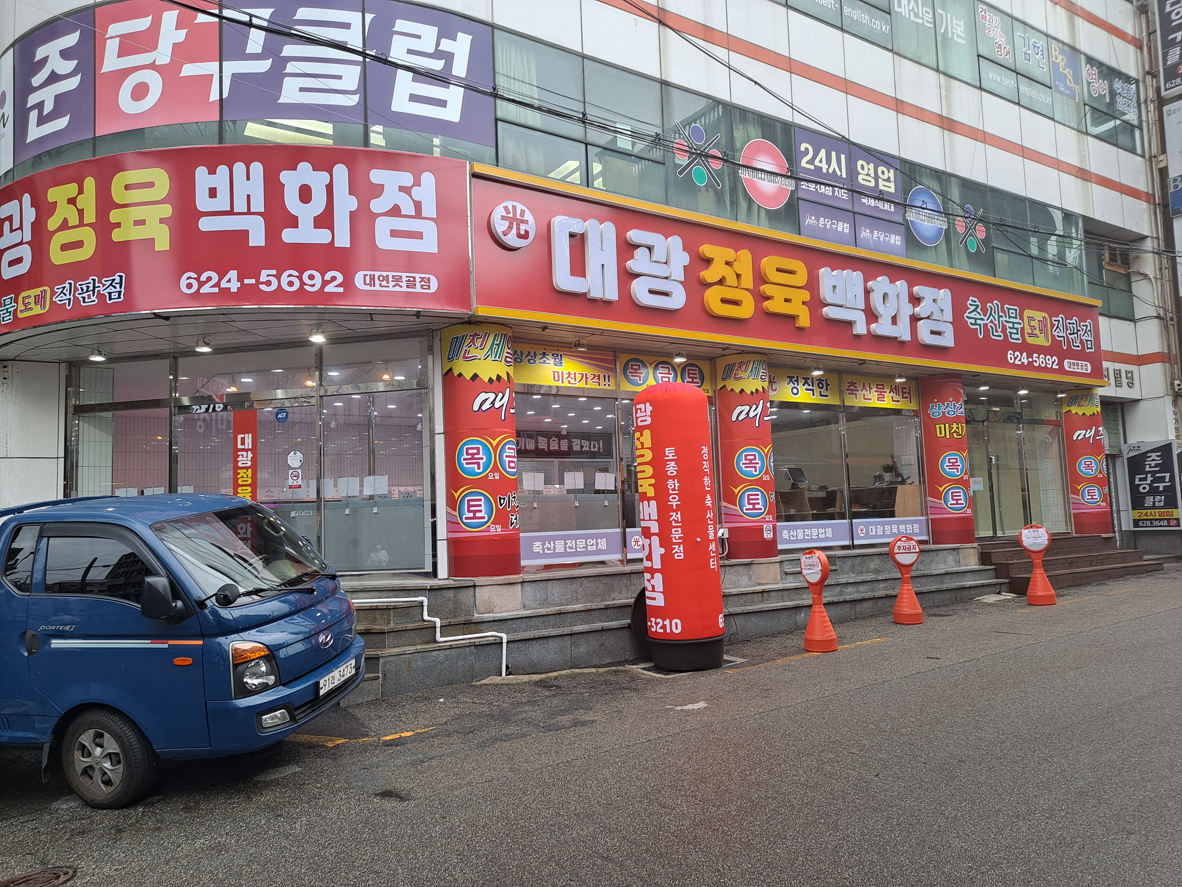 대광정육백화점 못골점