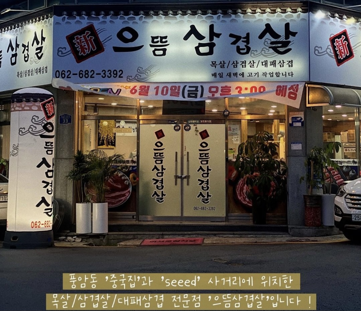 으뜸삼겹살
