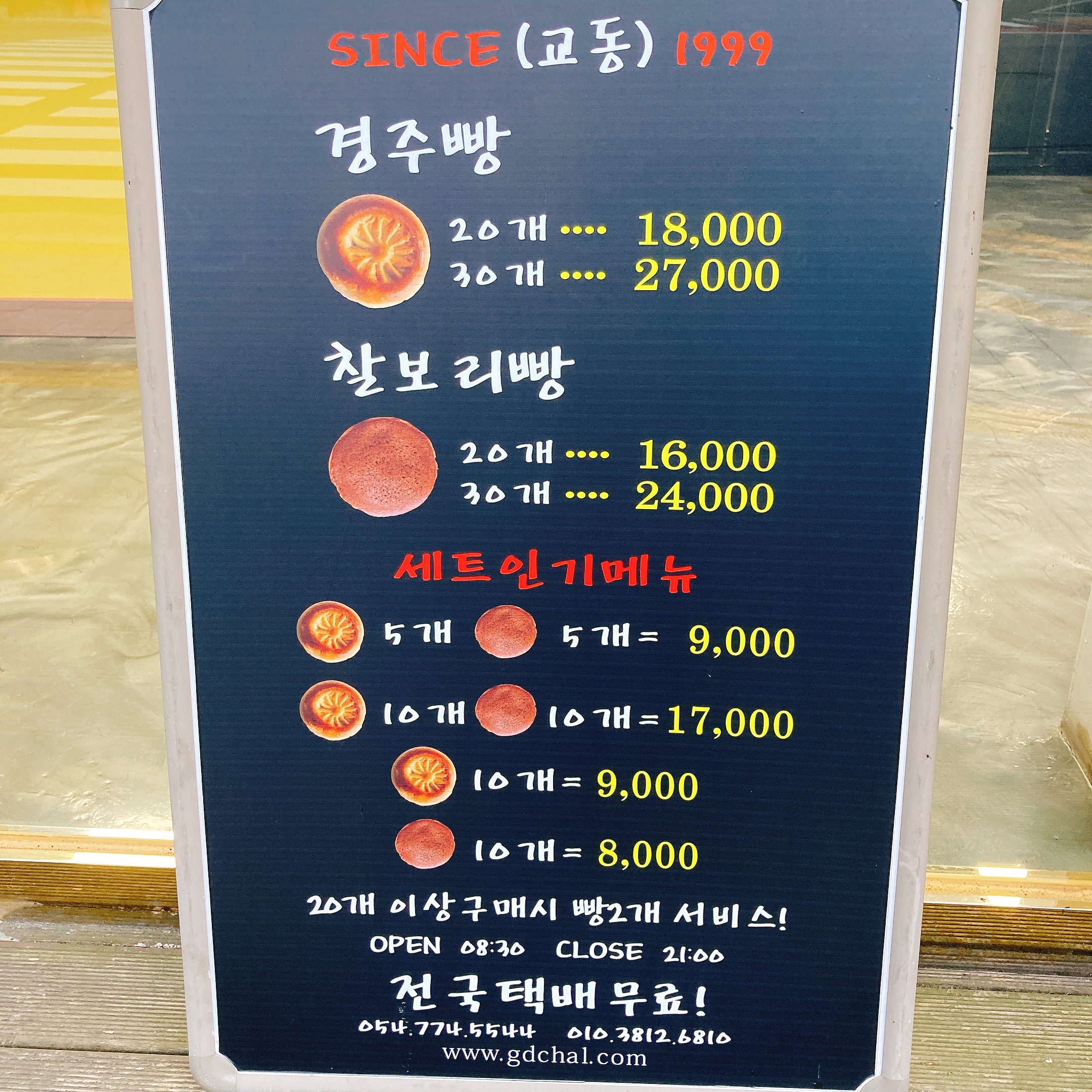 교동경주빵
