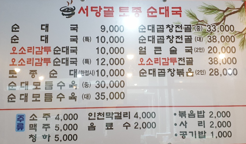서당골토종순대국 송도신도시점