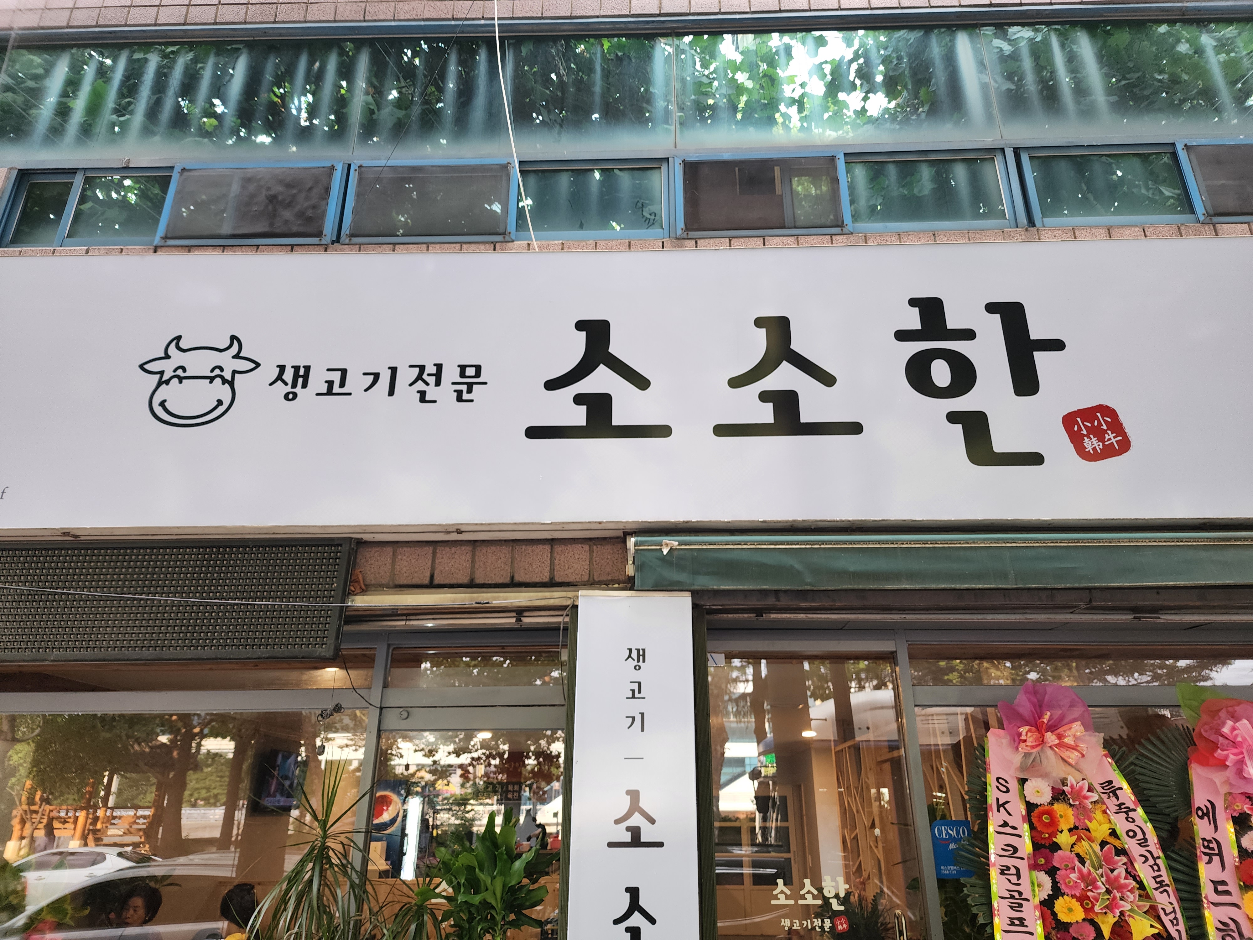소소한생고기 본점