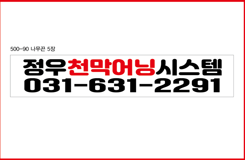 정우천막 어닝시스템