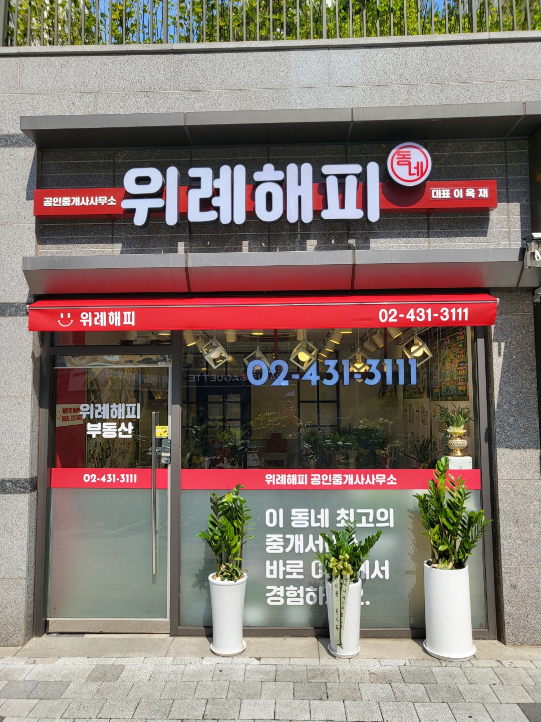 위례해피공인중개사사무소