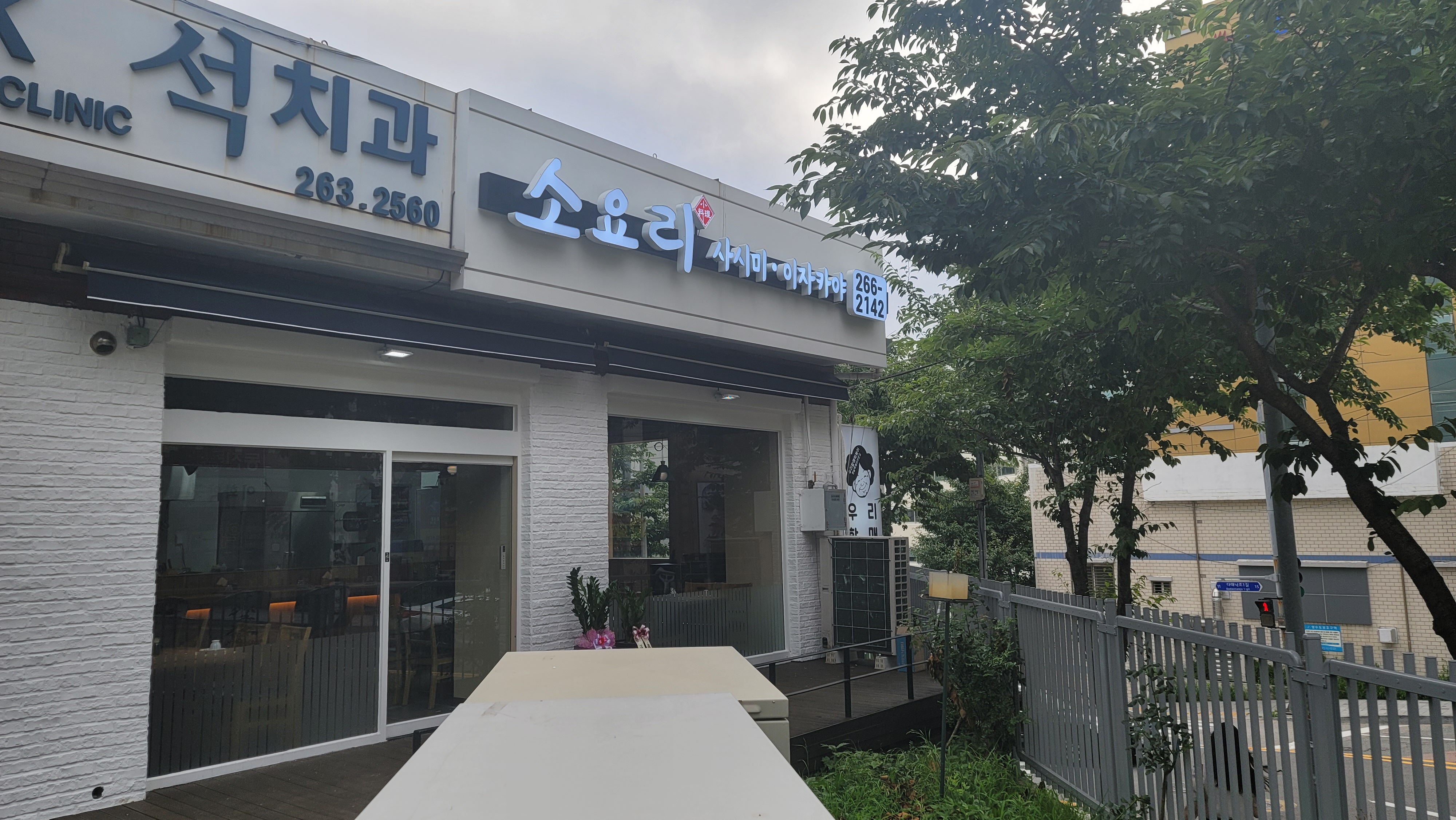 소요리