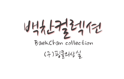 백찬컬렉션