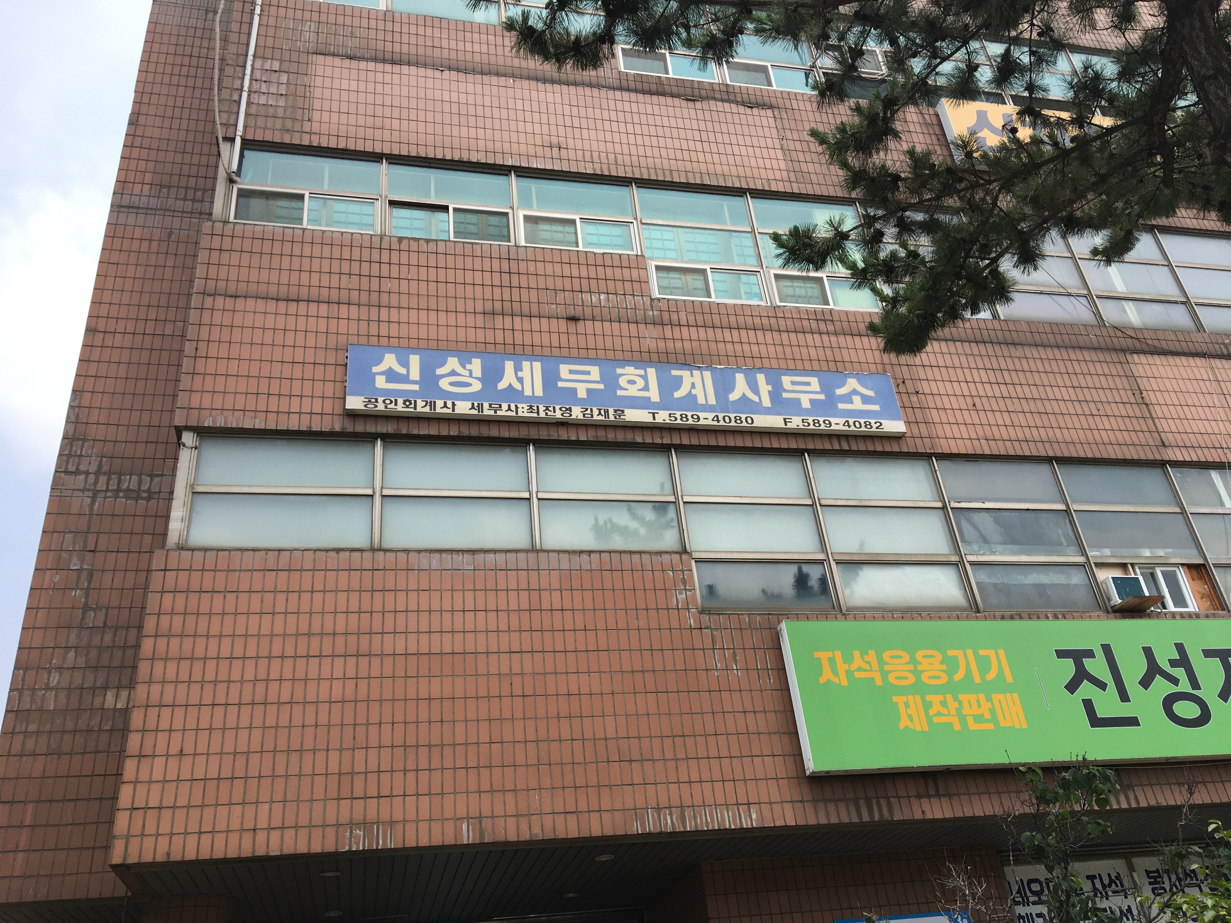 신성세무회계사무소