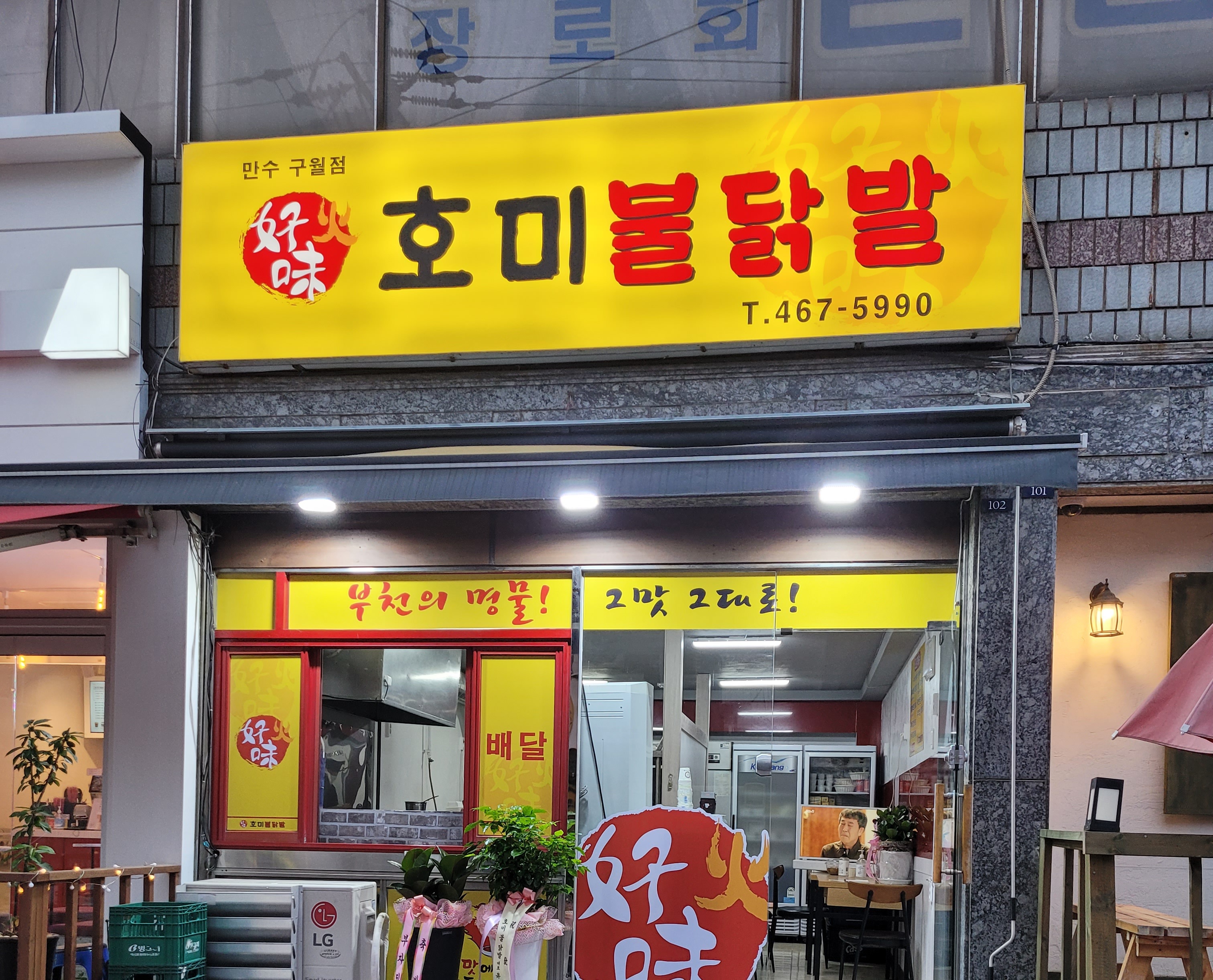 호미불닭발 만수구월점