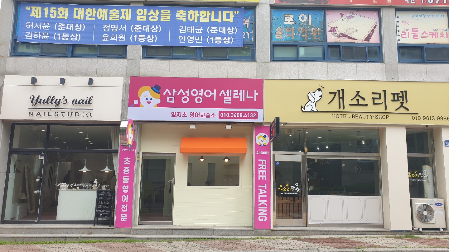 삼성영어셀레나 양지초영어교습소