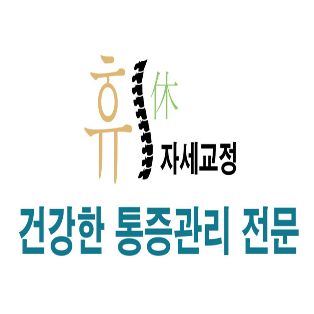 휴자세교정 내부 또는 관련 모습