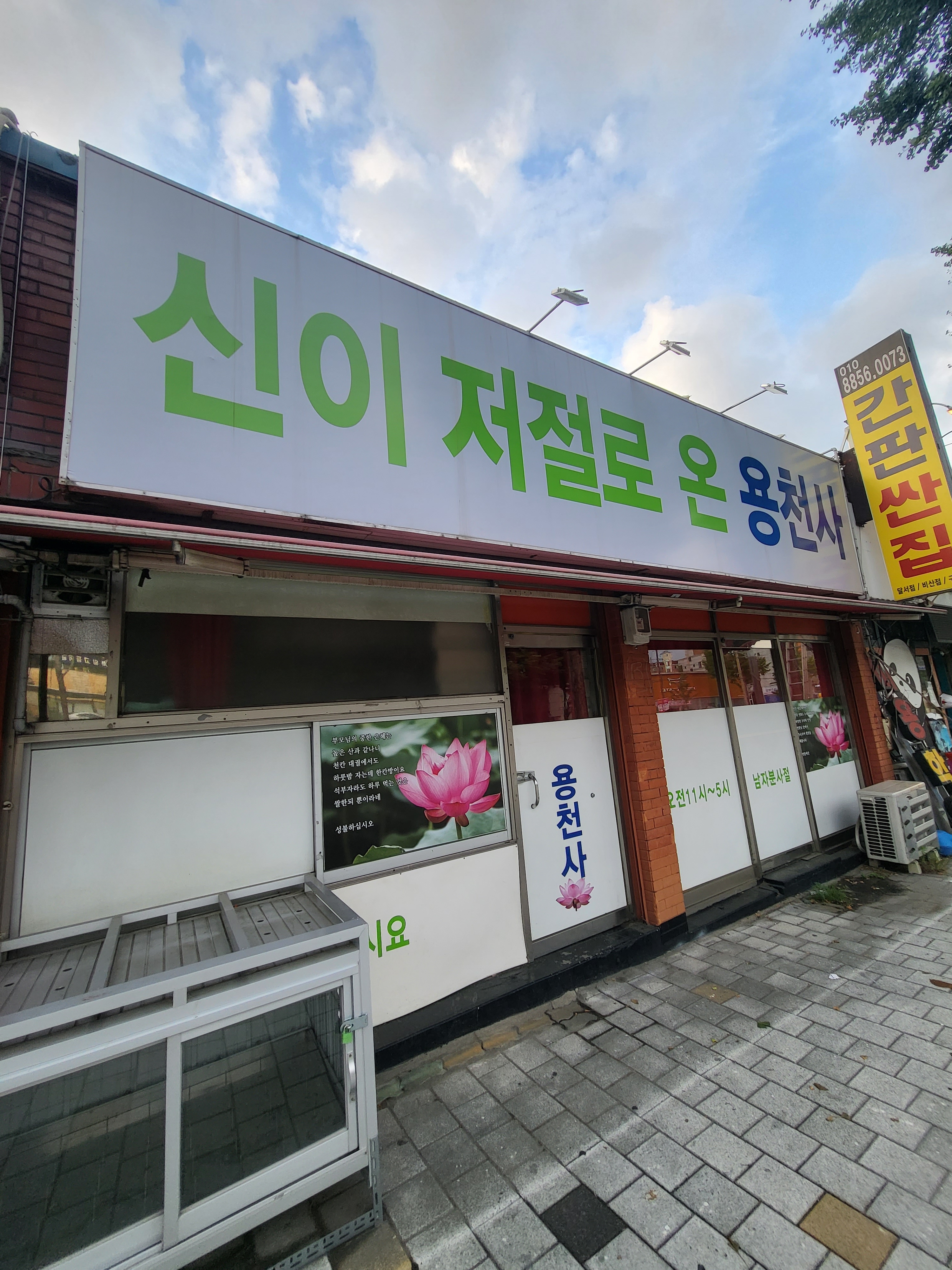신이저절로온용천사