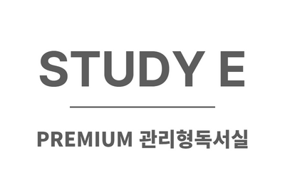스터디E독서실&스터디카페