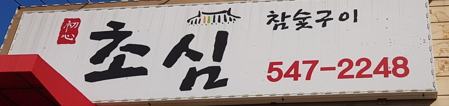 초심