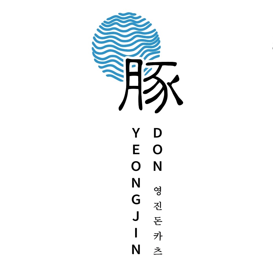 영진돈