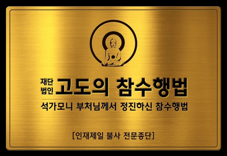 재단법인 고도의 참수행법