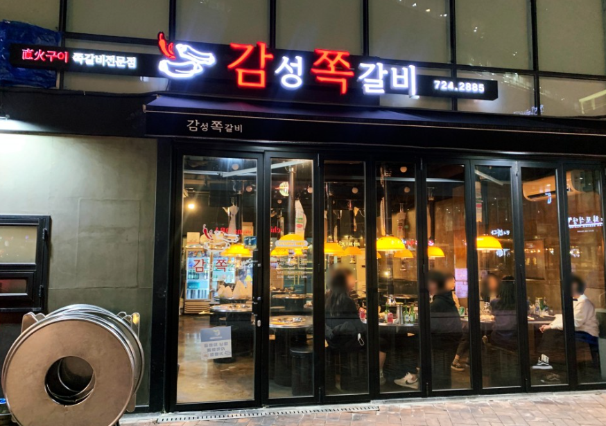 감성쪽갈비 판교점