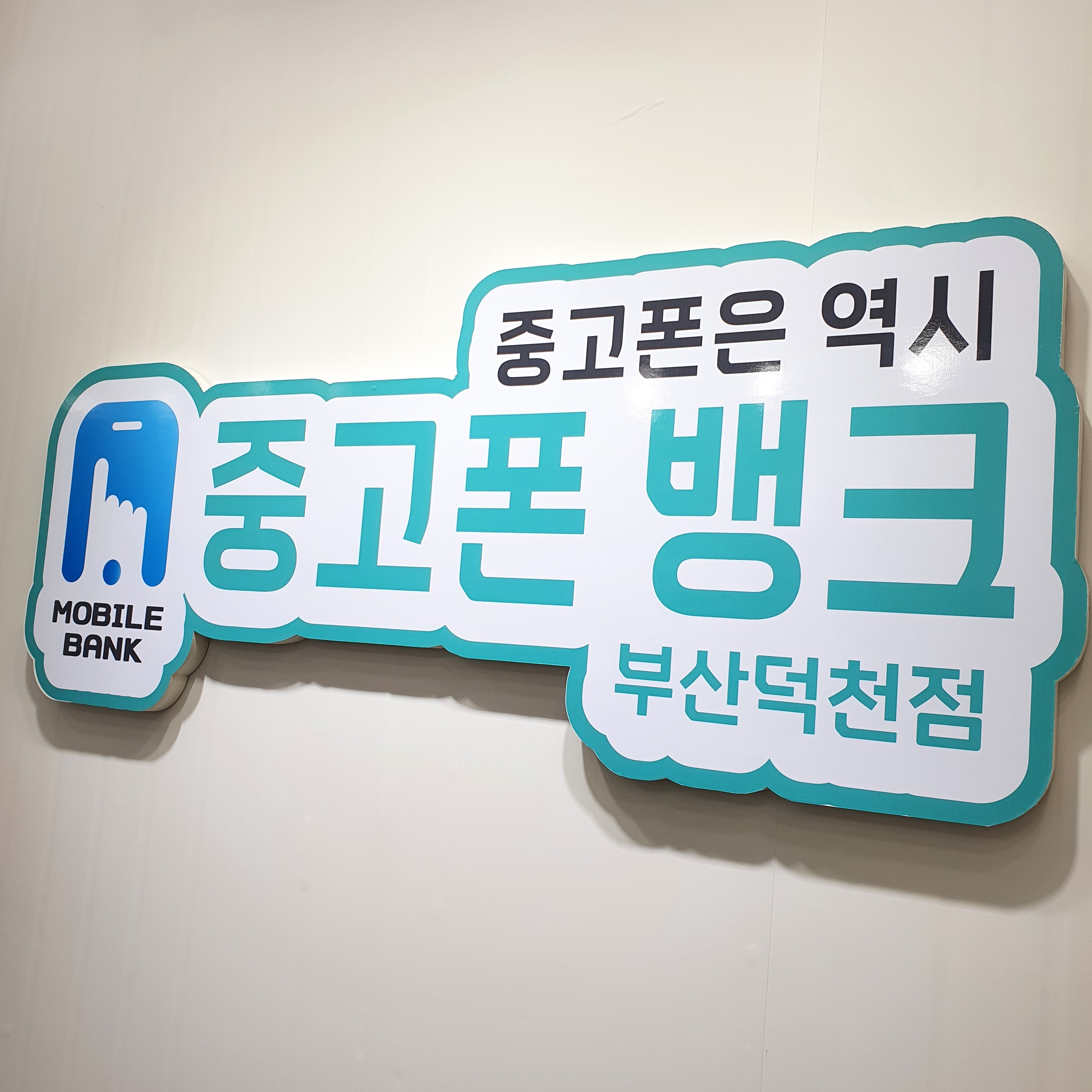 중고폰뱅크 부산덕천점 중고폰매입판매